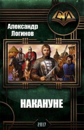 Обложка книги «Накануне (СИ)» — Александр Логинов