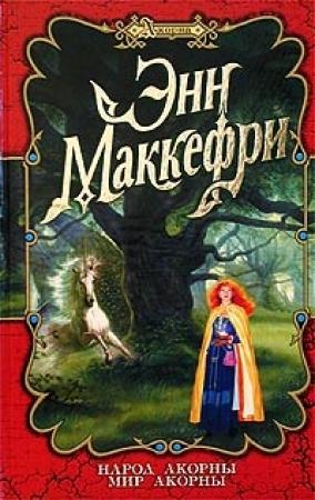 Обложка книги «Мир Акорны» — Энн Маккефри, Элизабет Скарборо