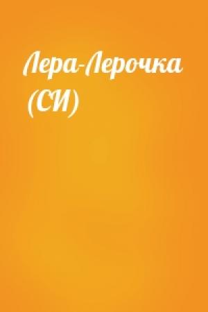 Обложка книги «Лера-Лерочка (СИ)»