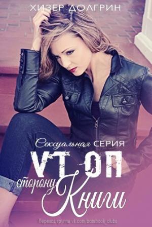 Обложка книги «По ту сторону книги (ЛП)» — Хизер Долгрин