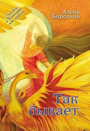 Обложка книги «Так бывает» — Алена Бородина