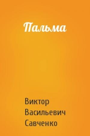 Обложка книги «Пальма» — Виктор Васильевич Савченко