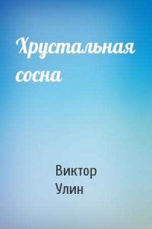 Обложка книги «Хрустальная сосна» — Виктор Улин