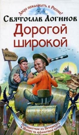 Обложка книги «Дорогой широкой» — Святослав Логинов