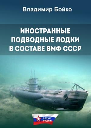 Обложка книги «Иностранные подводные лодки в составе ВМФ СССР» — Владимир Бойко