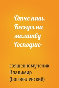 Отче наш. Беседы на молитву Господню