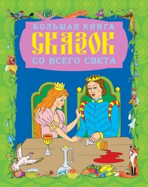 Обложка книги «Большая книга сказок со всего света» — Галина Шалаева