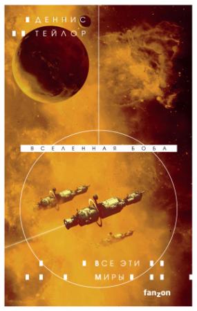 Обложка книги «Все эти миры» — Деннис Тейлор