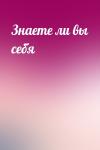  - Знаете ли вы себя