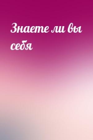 Обложка книги «Знаете ли вы себя»