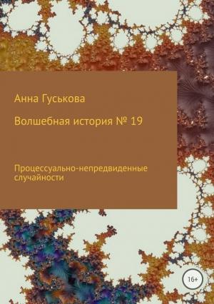 Обложка книги «Волшебная история № 19. Процессуально-непредвиденные случайности» — Анна Гуськова