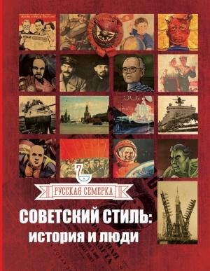 Обложка книги «Советский стиль. История и люди» — Алексей Плешанов