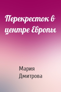 Перекресток в центре Европы