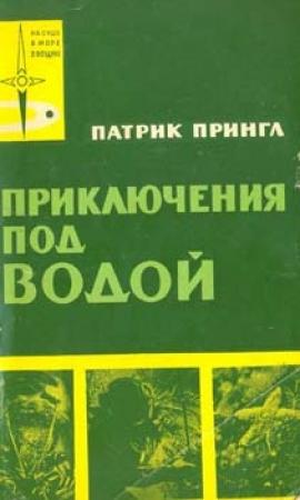 Обложка книги «Приключения под водой» — Патрик Прингл