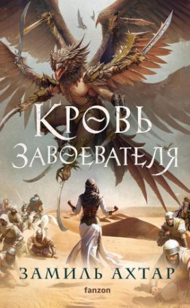 Обложка книги «Кровь завоевателя» — Замиль Ахтар