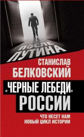 Обложка книги ««Черные лебеди» России» — Станислав Белковский