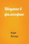 Карл Ясперс - Введение в философию