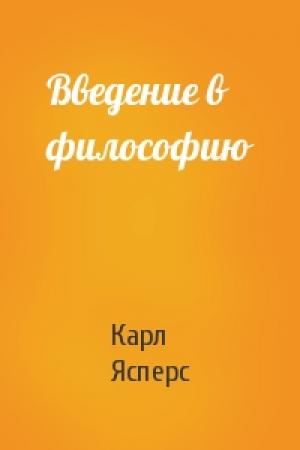 Обложка книги «Введение в философию» — Карл Ясперс