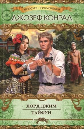 Обложка книги «Лорд Джим. Тайфун» — Джозеф Конрад