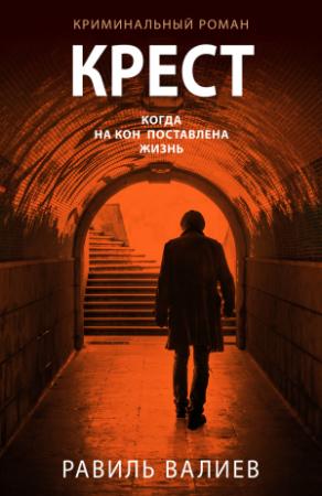 Обложка книги «Крест» — Равиль Валиев