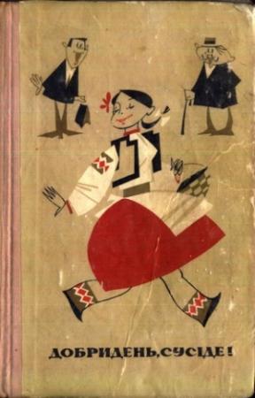 Обложка книги «Добридень, сусіде! Сміховинки»