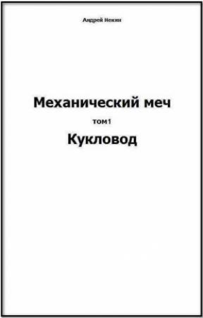 Обложка книги «Механический меч. т.1  Кукловод» — Андрей Некин