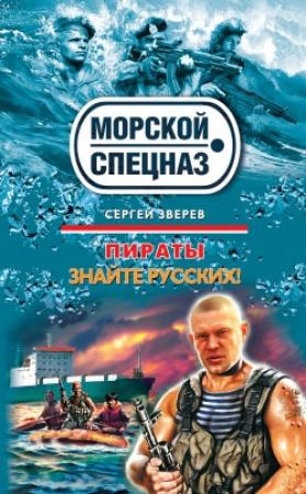 Обложка книги «Знайте русских!» — Сергей Зверев