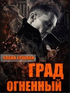 Обложка книги «Град огненный» — Елена Ершова