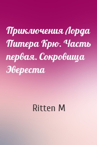 Приключения Лорда Питера Крю. Часть первая. Сокровища Эвереста