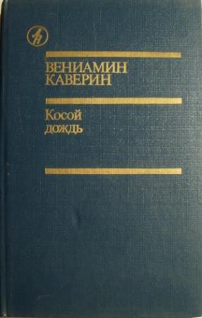 Обложка книги «Двухчасовая прогулка» — Вениамин Каверин