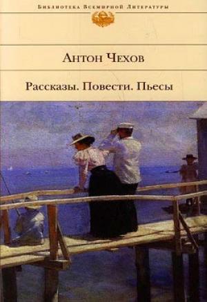 Обложка книги «Медведь» — Антон Чехов