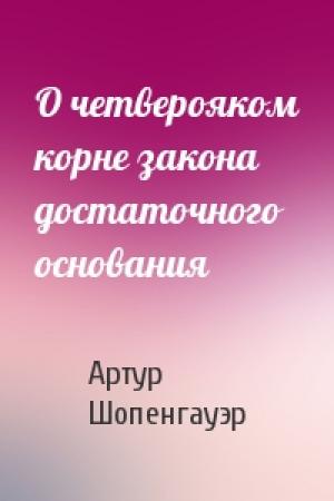 Обложка книги «О четверояком корне закона достаточного основания» — Артур Шопенгауэр