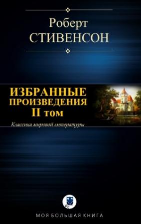 Обложка книги «ИЗБРАННЫЕ ПРОИЗВЕДЕНИЯ. II том» — Роберт Стивенсон