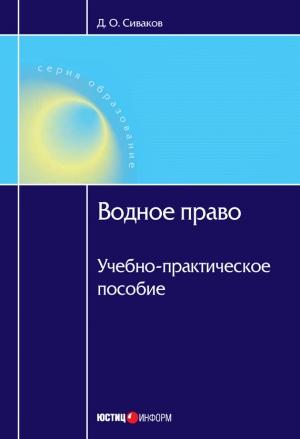Обложка книги «Водное право: Учебно-практическое пособие» — Дмитрий Сиваков