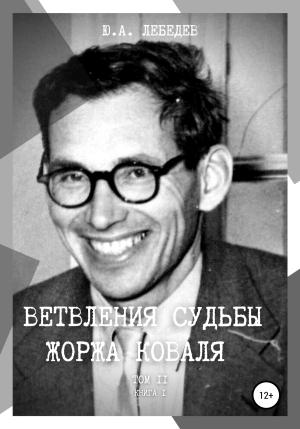 Обложка книги «Ветвления судьбы Жоржа Коваля. Том II. Книга I» — Юрий Лебедев