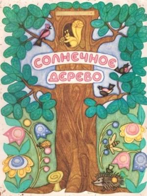 Обложка книги «Солнечное дерево» — Сергей Афоньшин