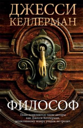 Обложка книги «Философ» — Джесси Келлерман