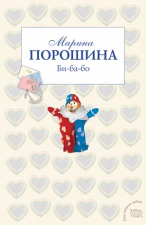 Обложка книги «Би-ба-бо» — Марина Порошина