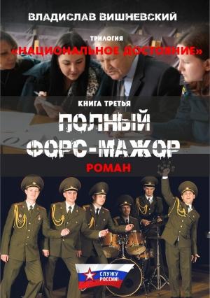 Обложка книги «Полный форс-мажор» — Владислав Вишневский