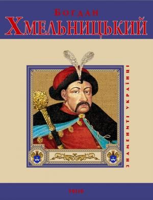 Обложка книги «Богдан Хмельницький» — Игорь Анатольевич Коляда