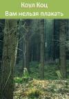 Коул Коц - Вам нельзя плакать