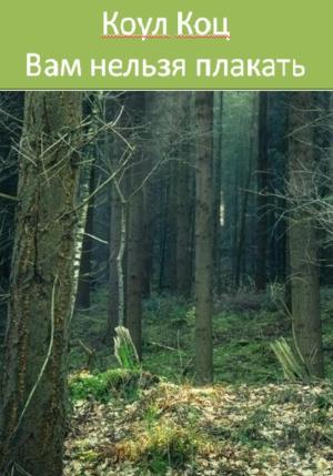 Обложка книги «Вам нельзя плакать» — Коул Коц