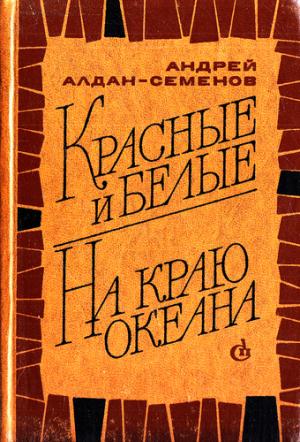 Обложка книги «Красные и белые. На краю океана» — Андрей Алдан-Семенов