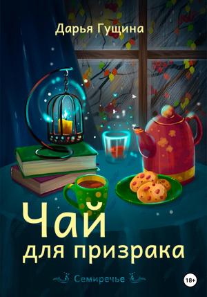 Обложка книги «Чай для призрака» — Дарья Гущина