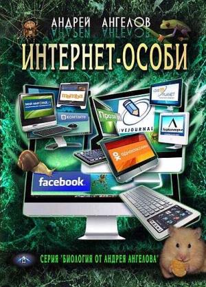 Обложка книги «Интернет-особи» — Андрей Ангелов