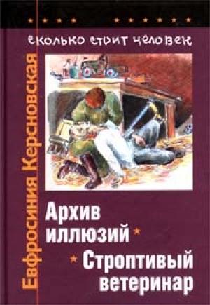 Обложка книги «Сколько стоит человек. Тетрадь пятая: Архив иллюзий» — Евфросиния Керсновская