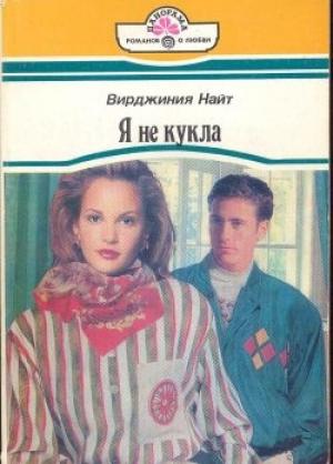 Обложка книги «Я не кукла» — Вирджиния Найт