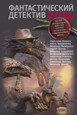 Обложка книги «Кто убил Джоану Бекер?» — Святослав Логинов