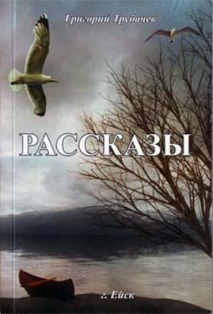 Обложка книги «Рассказы» — Григорий Трубачев