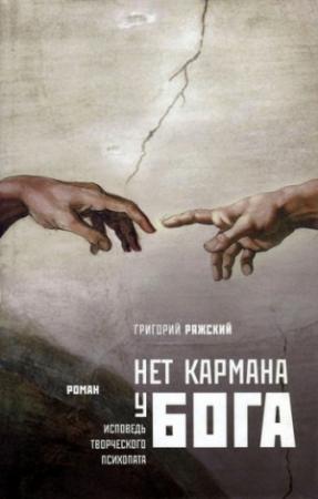 Обложка книги «Нет кармана у Бога» — Григорий Ряжский